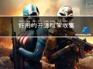 好用的开源框架收集