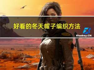 好看的冬天帽子编织方法