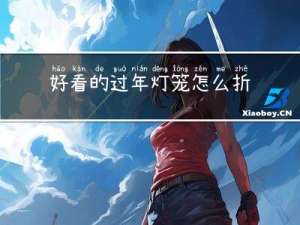 好看的过年灯笼怎么折视频