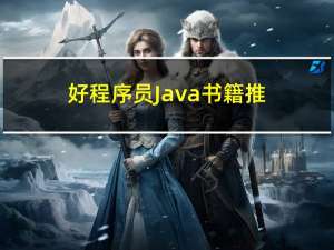 好程序员：Java书籍推荐，程序员必看的5本Java书籍，赶紧收藏！