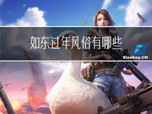 如东过年风俗有哪些