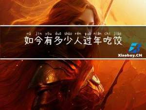 如今有多少人过年吃饺子