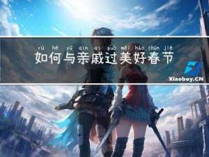 如何与亲戚过美好春节作文