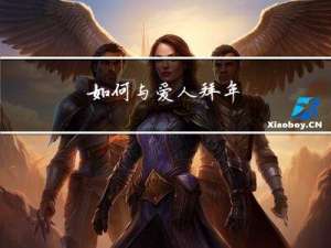 如何与爱人拜年