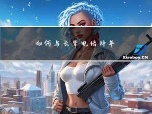 如何与长辈电话拜年