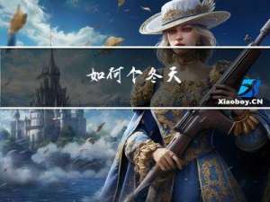 如何个冬天