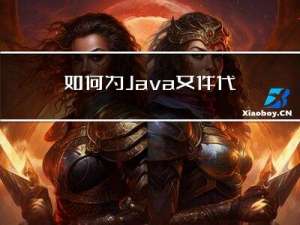 如何为Java文件代码签名及添加时间戳？