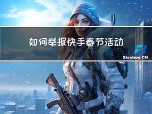 如何举报快手春节活动结束