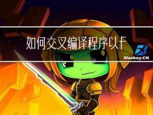 如何交叉编译程序：以freetype为例