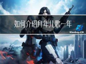 如何介绍拜年儿歌一年级