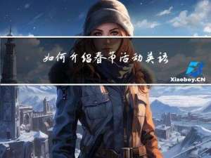 如何介绍春节活动英语