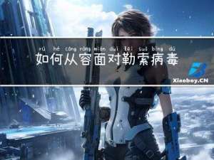 如何从容面对勒索病毒