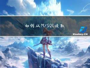 如何从 MySQL 读取 100w 数据进行处理
