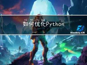 如何优化Python网络爬虫，提高爬取速度？