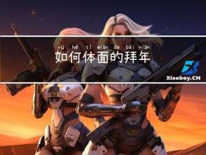 如何体面的拜年