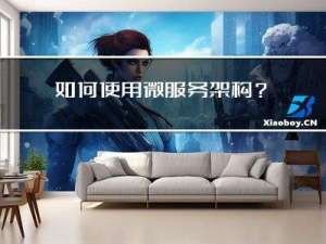 如何使用微服务架构？使用过程需要注意什么？