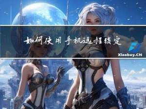 如何使用手机远程锁定电脑？
