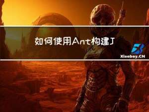 如何使用Ant构建Java应用程序