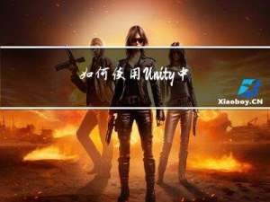 如何使用Unity中的HDRI视图