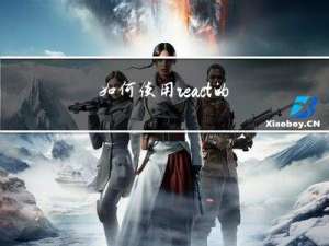 如何使用react的useImperativeHandle？useImperativeHandle是什么？