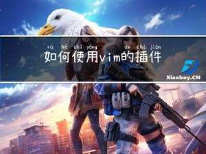 如何使用vim的插件Ctags查看Linux源码