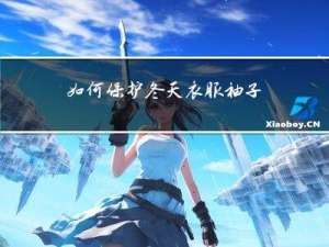 如何保护冬天衣服袖子