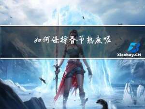 如何保持春节热度呢