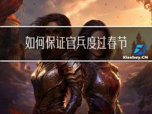 如何保证官兵度过春节