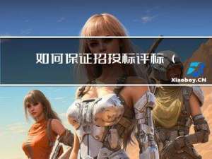 如何保证招投标评标（系统）的公正性和透明度