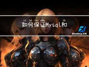 如何保证Mysql和Redis数据一致性