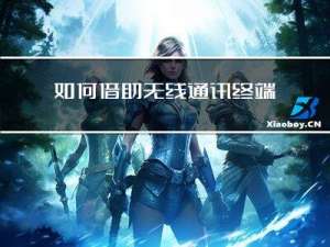 如何借助无线通讯终端实现组态王与PLC之间通信？