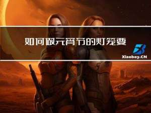 如何做元宵节的灯笼要好看