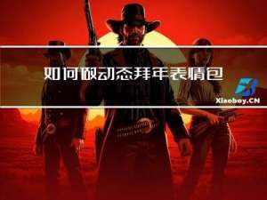 如何做动态拜年表情包动图