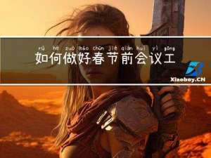如何做好春节前会议工作