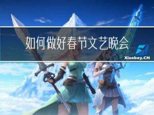 如何做好春节文艺晚会