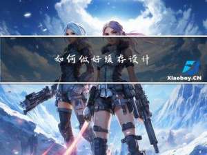 如何做好缓存设计?