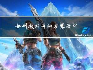 如何做好详细方案设计?