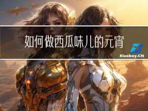 如何做西瓜味儿的元宵视频