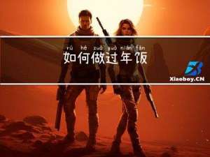 如何做过年饭