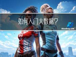 如何入门大数据？