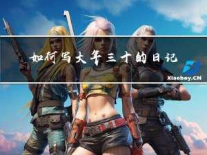 如何写大年三十的日记