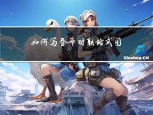 如何写春节对联格式图片