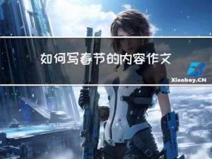 如何写春节的内容作文