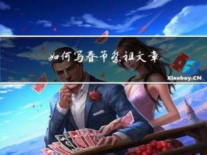 如何写春节祭祖文章