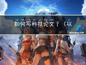 如何写科技论文？（以IEEE会议论文为例）