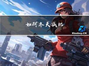 如何冬天减肥