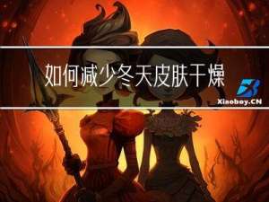 如何减少冬天皮肤干燥瘙痒