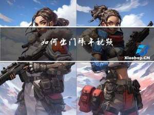 如何出门拜年视频