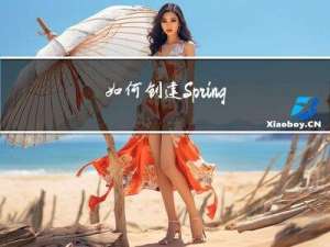 如何创建Spring项目