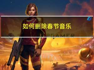 如何删除春节音乐
